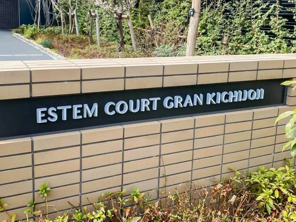 エステムコートグラン吉祥寺