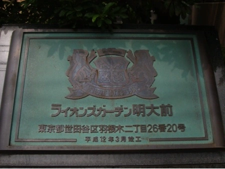 ライオンズガーデン明大前