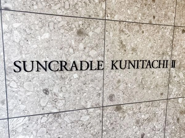 サンクレイドル国立 2