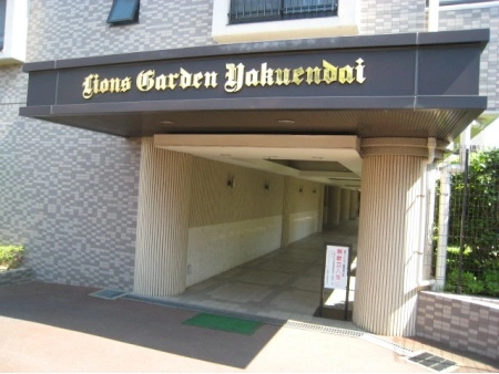 ライオンズガーデン薬園台