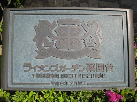 ライオンズガーデン薬園台