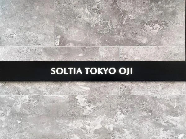 ソルティア東京王子