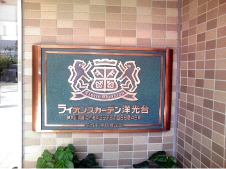 ライオンズガーデン洋光台