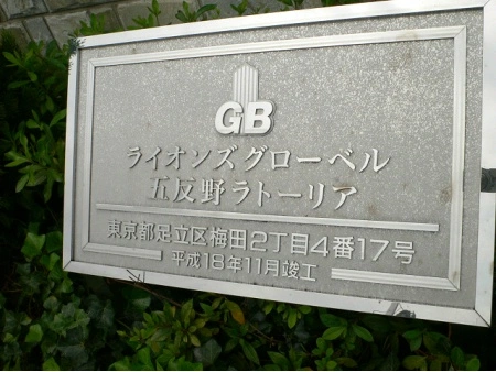 ライオンズグローベル五反野ラトーリア