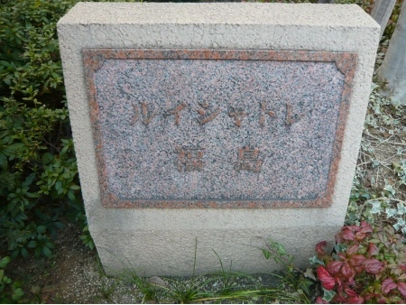 ルイシャトレ福島