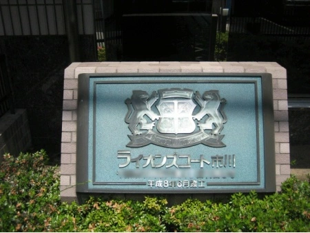 ライオンズコート市川
