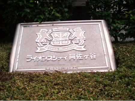 ライオンズシティ阿佐ヶ谷