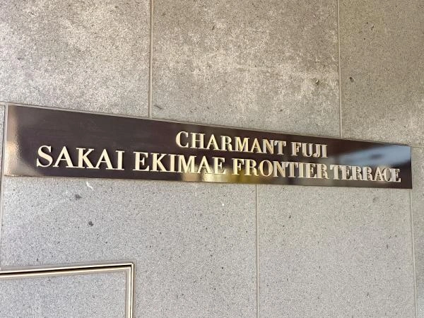 シャルマンフジ堺駅前フロンティアテラス