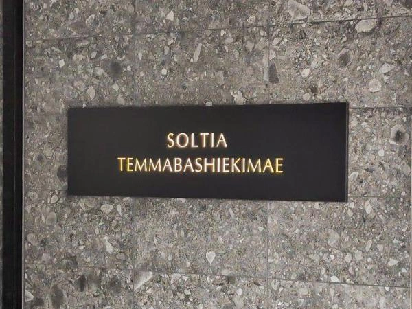 ソルティア天満橋駅前