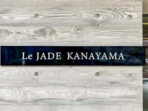 レ・ジェイド金山