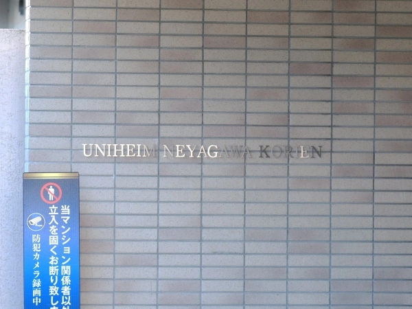 ユニハイム寝屋川香里園