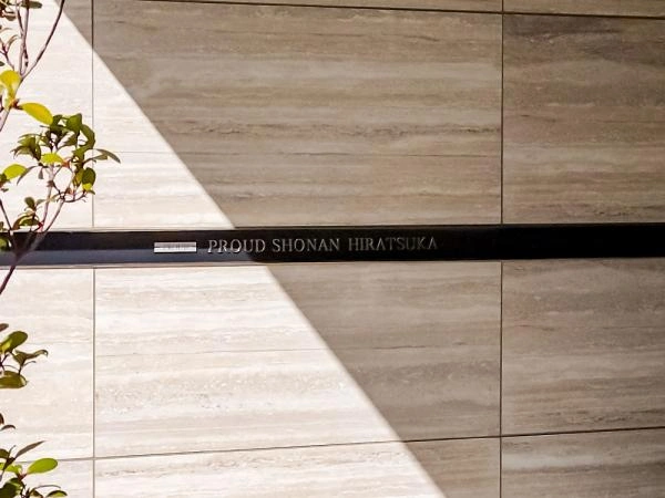 プラウド湘南平塚