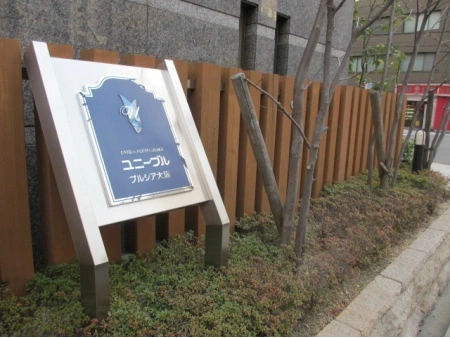ユニーブルプルシア大阪