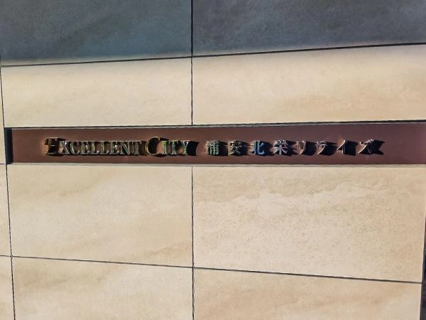 エクセレントシティ浦安北栄リライズ
