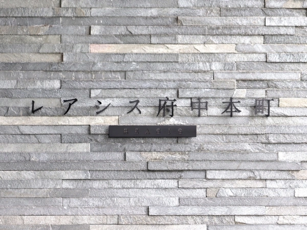 レアシス府中本町