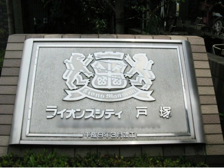 ライオンズシティ戸塚
