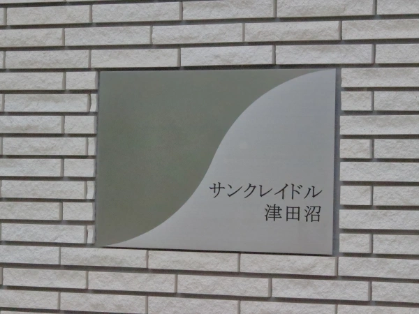 サンクレイドル津田沼