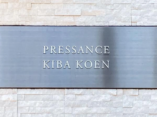 プレサンス木場公園