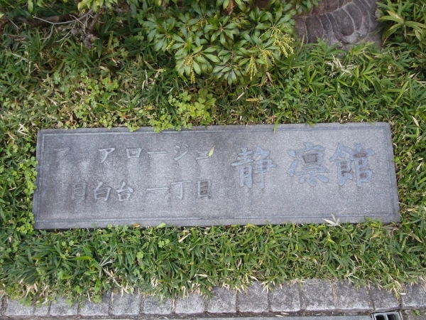 フェアロージュ目白台一丁目静凛館