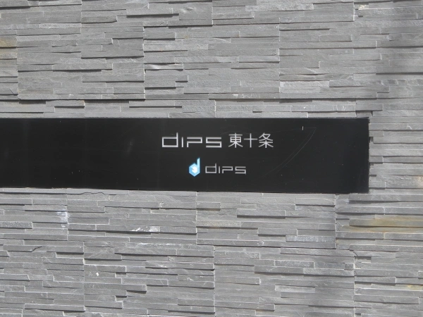 DIPS東十条