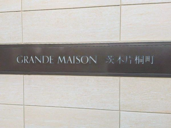 グランドメゾン茨木片桐町