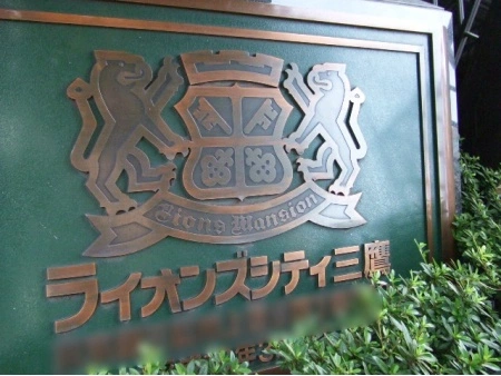 ライオンズシティ三鷹