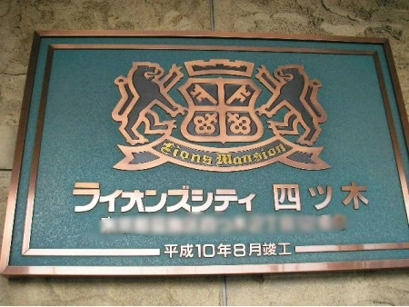 ライオンズシティ四ツ木