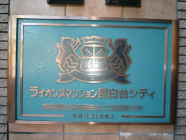 ライオンズマンション目白台シティ