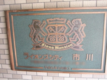 ライオンズシティ市川