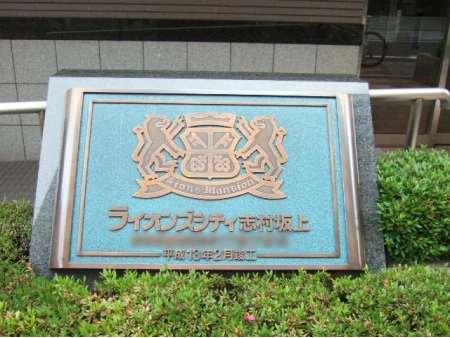 ライオンズシティ志村坂上