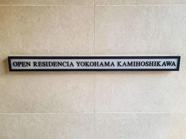 オープンレジデンシア横浜上星川