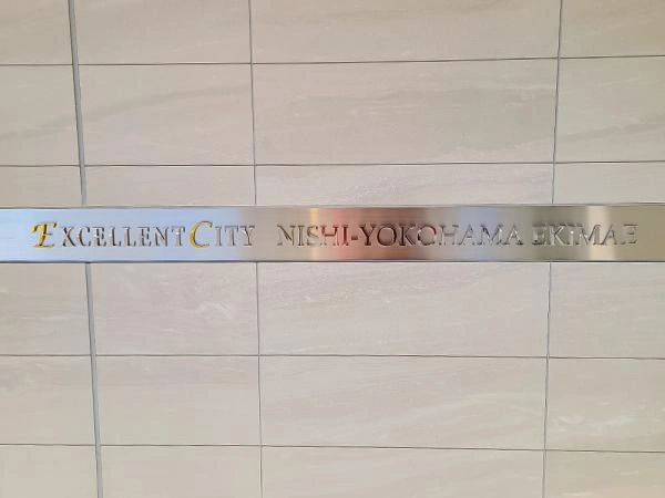 エクセレントシティ西横濱駅前