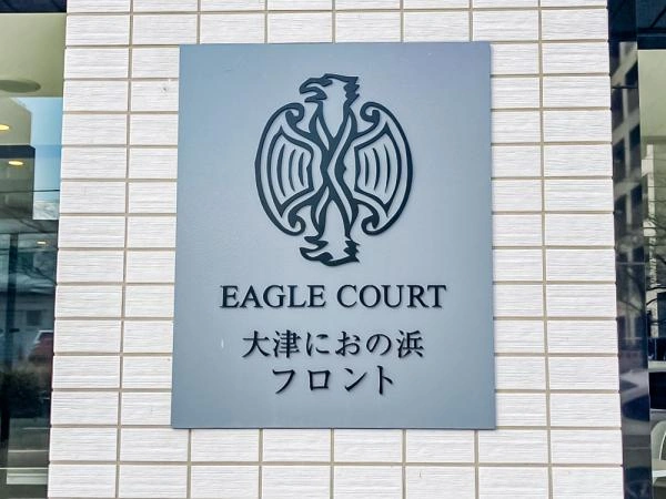 イーグルコート大津におの浜フロント