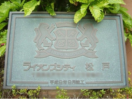 ライオンズシティ松戸