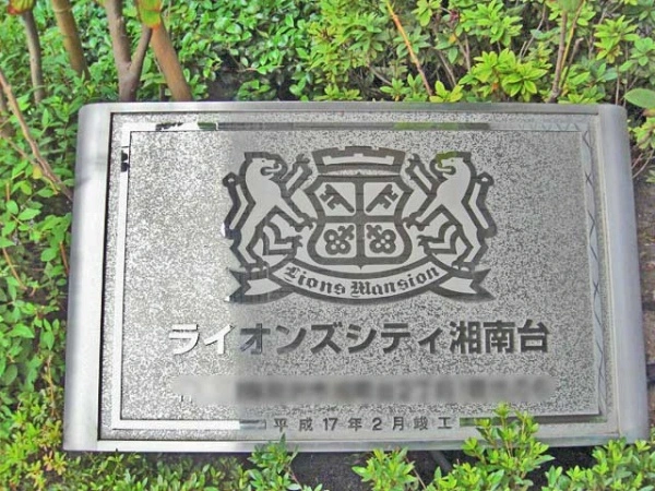 ライオンズシティ湘南台