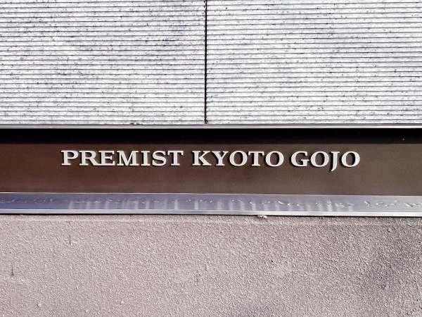 プレミスト京都五条