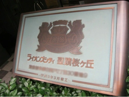 ライオンズシティ聖蹟桜ヶ丘