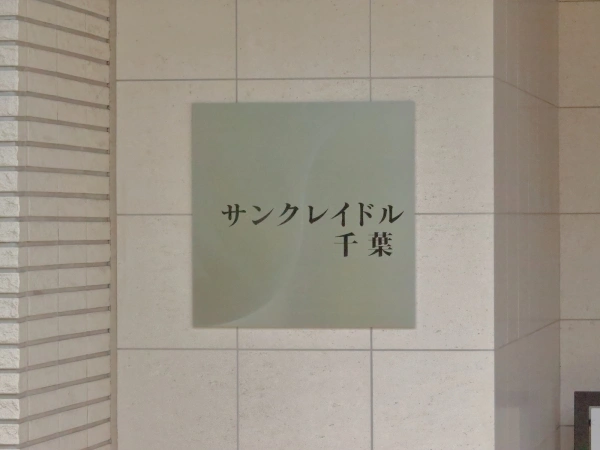 サンクレイドル千葉