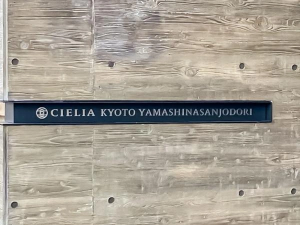 シエリア京都山科三条通