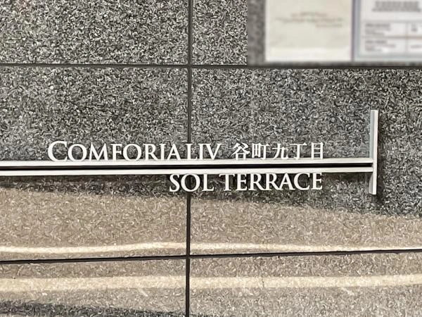 コンフォリア・リヴ谷町九丁目ソルテラス