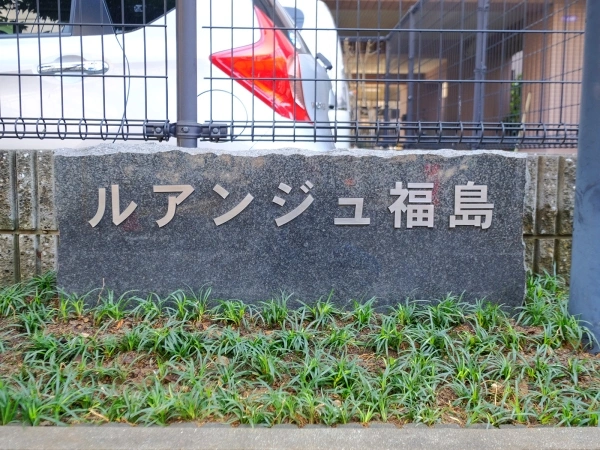 ルアンジュ福島