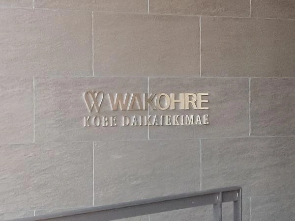 ワコーレKOBE大開駅前