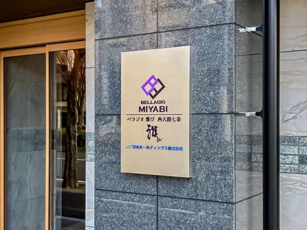 ベラジオ雅び西大路七条