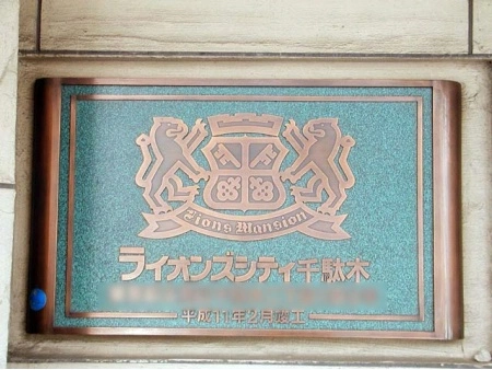 ライオンズシティ千駄木