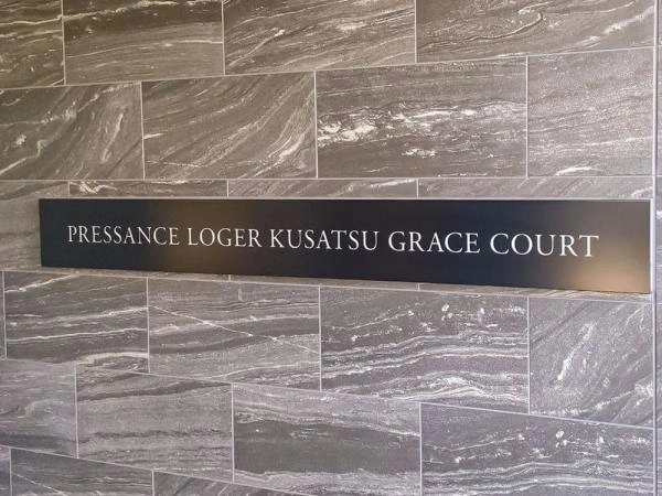 プレサンスロジェ草津グレイスコート