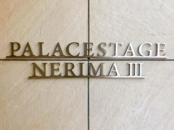 パレステージ練馬III