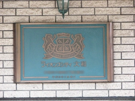 ライオンズシティ大和