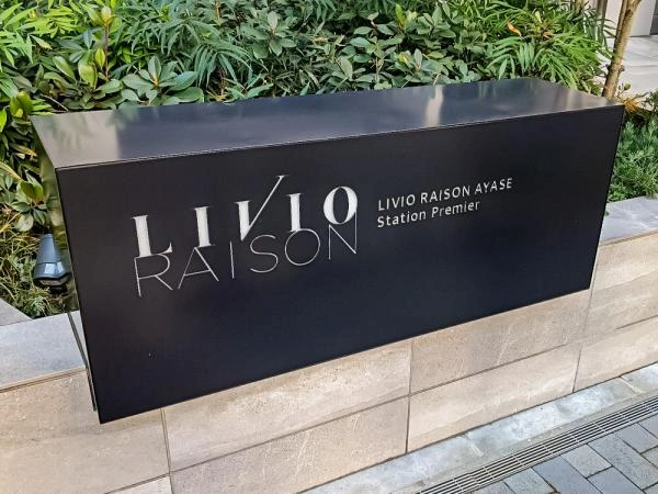 リビオレゾン綾瀬ステーションプレミア