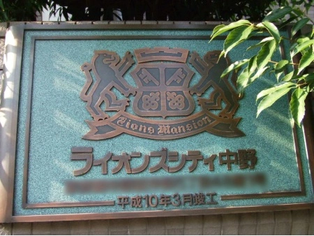 ライオンズシティ中野