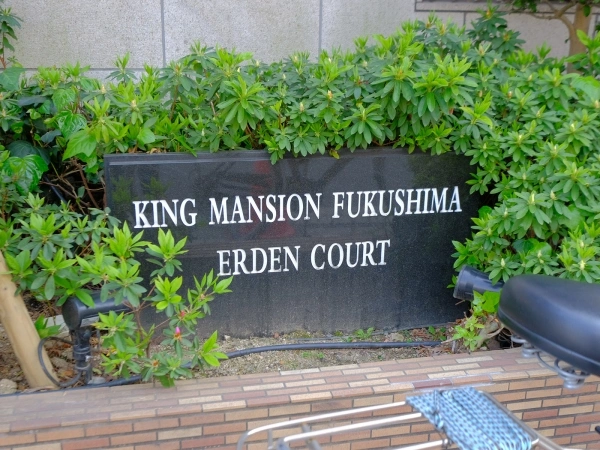 キングマンション福島アーデンコート